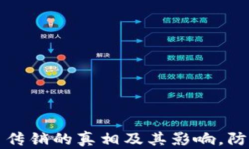 
揭示虚拟币传销的真相及其影响，防止投资陷阱