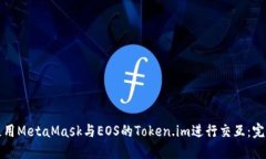 如何使用MetaMask与EOS的To