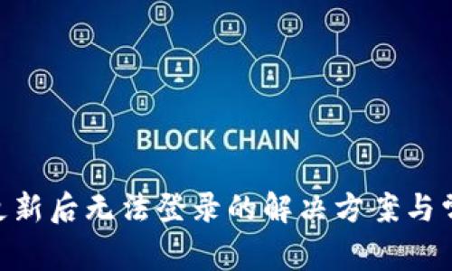 MetaMask更新后无法登录的解决方案与常见问题解答