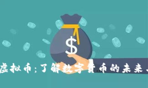 GMIC虚拟币：了解数字货币的未来与前景