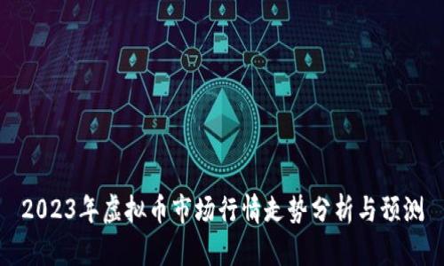 2023年虚拟币市场行情走势分析与预测