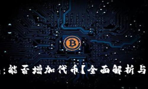 小狐钱包：能否增加代币？全面解析与用户指南