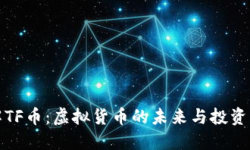 理解TF币：虚拟货币的未来与投资机遇