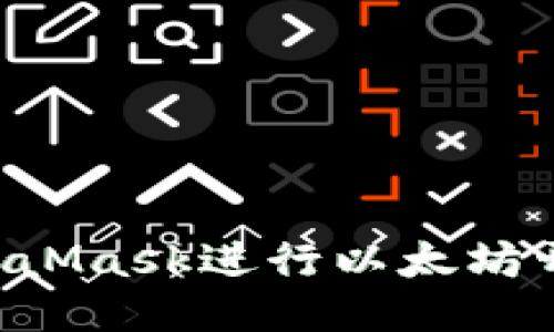 如何使用MetaMask进行以太坊开发：新手指南