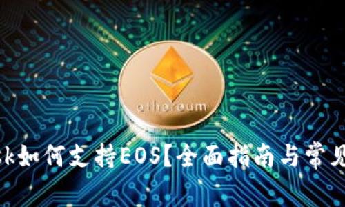 MetaMask如何支持EOS？全面指南与常见问题解析