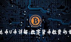 泰达币U币详解：数字货币