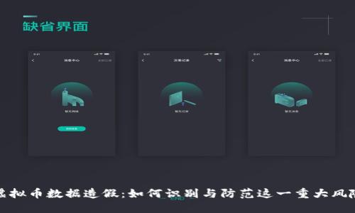 虚拟币数据造假：如何识别与防范这一重大风险