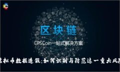 虚拟币数据造假：如何识