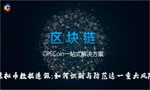 虚拟币数据造假：如何识别与防范这一重大风险