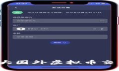 2023年十大国外虚拟币交易