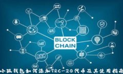 小狐钱包如何添加TRC-20代