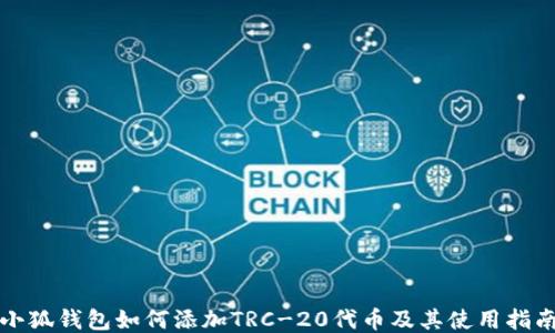 
小狐钱包如何添加TRC-20代币及其使用指南