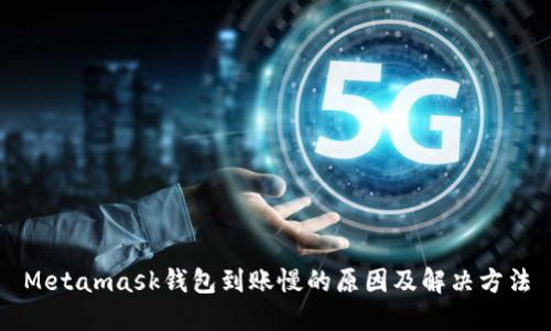 Metamask钱包到账慢的原因及解决方法