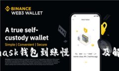 Metamask钱包到账慢的原因及