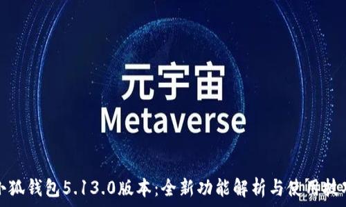  
小狐钱包5.13.0版本：全新功能解析与使用技巧