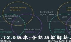  小狐钱包5.13.0版本：全新