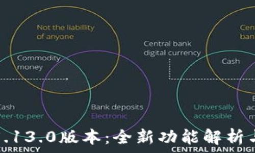  
小狐钱包5.13.0版本：全新功能解析与使用技巧