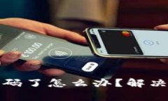 小狐删除钱包密码了怎么