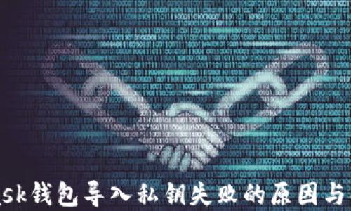 
MetaMask钱包导入私钥失败的原因与解决方案