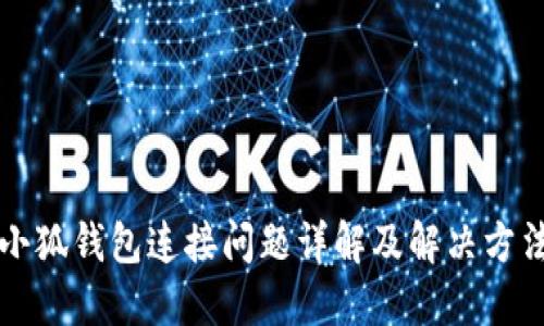 小狐钱包连接问题详解及解决方法