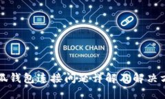 小狐钱包连接问题详解及