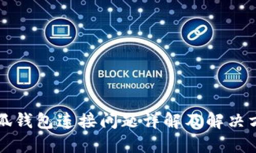 小狐钱包连接问题详解及解决方法