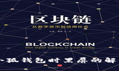 关闭小狐钱包时黑屏的解决方法