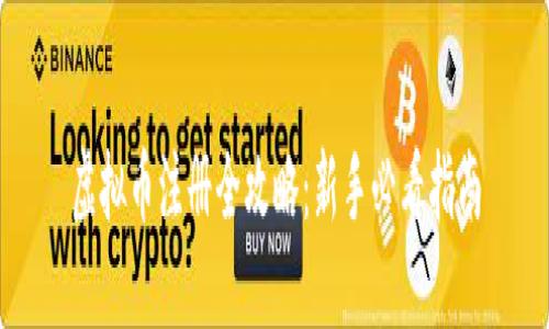 虚拟币注册全攻略：新手必看指南