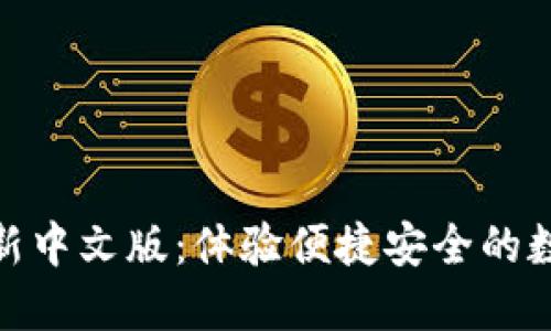 小狐钱包最新中文版：体验便捷安全的数字钱包服务