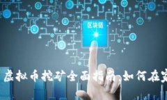 2023年网页虚拟币挖矿全面