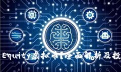 什么是Equity虚拟币？全面