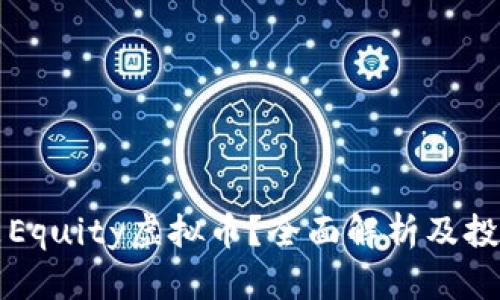 什么是Equity虚拟币?全面解析及投资指南