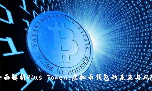 全面解析Plus Token：虚拟币钱包的未来与风险