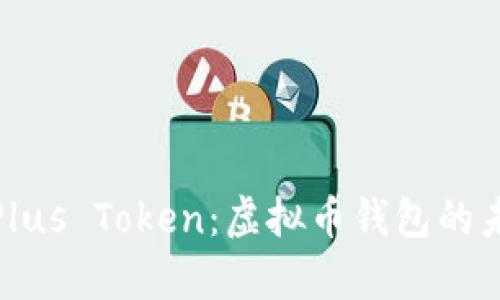 全面解析Plus Token：虚拟币钱包的未来与风险