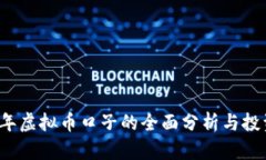 2023年虚拟币口子的全面分