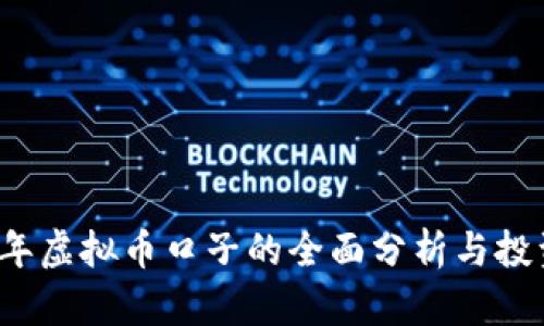 2023年虚拟币口子的全面分析与投资指南