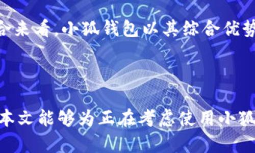 biao ti/biao ti小狐钱包网页登录：轻松管理您的数字资产和虚拟货币余额/biao ti

小狐钱包, 登录, 数字资产, 虚拟货币/guanjianci

## 内容主体大纲

1. **引言**
   - 介绍小狐钱包的背景
   - 强调数字资产管理的重要性

2. **小狐钱包的特点**
   - 安全性
   - 用户友好界面
   - 多币种支持
   - 交易和转账功能

3. **如何注册小狐钱包账户**
   - 步骤介绍
   - 注意事项

4. **小狐钱包的登录方式**
   - 普通登录方式
   - 二次验证安全措施

5. **小狐钱包的功能详解**
   - 资产管理
   - 展示多种虚拟货币
   - 转账和收款方式
   - 交易记录查询

6. **如何使用小狐钱包进行交易**
   - 交易步骤
   - 常见问题及解决方案

7. **小狐钱包的安全性分析**
   - 数据加密
   - 备份与恢复

8. **总结与展望**
   - 小狐钱包的未来发展
   - 数字资产的重要性

## 内容

### 引言

随着数字经济的飞速发展，越来越多的人开始接触数字资产和虚拟货币。小狐钱包作为一款便捷的数字资产管理工具，正好满足了这一需求。本文将为您详细介绍小狐钱包的登录流程、功能与使用方法，以及如何安全地管理您的数字资产。

### 小狐钱包的特点

#### 安全性

安全性是用户选择数字资产钱包的首要因素。小狐钱包采用了多层次的安全保护措施，包括数据加密、二次验证等方式，确保用户的资产安全。

#### 用户友好界面

小狐钱包注重用户体验，界面设计，让用户可以快速上手，不需要复杂的学习过程。

#### 多币种支持

小狐钱包支持多种虚拟货币的存储和管理，满足用户对不同数字资产的需求。

#### 交易和转账功能

小狐钱包提供便捷的交易和转账功能，用户可以轻松完成虚拟货币的交易，并随时查看交易记录。

### 如何注册小狐钱包账户

#### 步骤介绍

注册小狐钱包账户非常简单，用户只需下载小狐钱包应用程序，填写必要的信息并设置密码即可完成注册。

#### 注意事项

在注册过程中，用户需要注意选择强密码，并妥善保存密码和备份信息，防止遗失。

### 小狐钱包的登录方式

#### 普通登录方式

用户可以通过输入注册时的账户信息进行普通登录，系统会进行验证。

#### 二次验证安全措施

为增强安全性，小狐钱包还提供二次验证选项，用户在登录时需输入手机验证码，确保账户安全。

### 小狐钱包的功能详解

#### 资产管理

用户可以在小狐钱包中查看各类虚拟货币的资产余额，并进行相应的管理。

#### 展示多种虚拟货币

小狐钱包支持多种虚拟货币，并可以按照用户喜好进行排序展示。

#### 转账和收款方式

小狐钱包提供多种转账与收款方式，用户不仅可以通过二维码收款，还可以通过地址转账，极为方便。

#### 交易记录查询

用户可以随时查看交易记录，以便于资产管理和核对。

### 如何使用小狐钱包进行交易

#### 交易步骤

进行交易时，用户只需选择要交易的虚拟货币，输入对方地址及交易金额，确认即可。

#### 常见问题及解决方案

在交易过程中，用户可能会遇到一些常见的问题，例如网络延迟或交易失败等，本文将提供解决方案，帮助用户顺利完成交易。

### 小狐钱包的安全性分析

#### 数据加密

小狐钱包采用先进的数据加密技术，确保用户的信息和资金得到有效保护。

#### 备份与恢复

为了防止意外情况导致资产丢失，小狐钱包提供备份和恢复功能，用户可以根据提示进行备份，以便在需要时恢复。

### 总结与展望

小狐钱包不仅为用户提供了便捷的数字资产管理工具，还为用户的资产安全提供了保障。未来，随着数字经济的进一步发展，小狐钱包也会不断拓展功能，带给用户更好的服务与体验。

## 相关问题

### 问题1：小狐钱包的安全性如何保障？

小狐钱包的安全性如何保障？

小狐钱包在安全性上采取了多种措施，包括但不限于数据加密、访问控制和二次验证等。数据加密通过使用行业标准的加密算法，确保用户信息在传输过程中的安全性。此外，定期进行系统安全审计以及漏洞检测，能够及时修复潜在的安全问题，提升钱包整体的安全级别。

另外，小狐钱包为用户提供了二次验证的选项，使得即使账户信息泄露，未经过授权的第三方也难以登录。此外，用户定期更改密码、保持软件更新等简单的操作也能够大大提高账户安全性。整体而言，小狐钱包在保障用户资产安全方面做了多重努力，用户可以放心使用。

### 问题2：如何设置小狐钱包的安全措施？

如何设置小狐钱包的安全措施？

在使用小狐钱包之前，为了保证资产安全，用户需要完成一些基本的设置。首先，用户在注册时应选择一个强密码，强密码通常包含大小写字母、数字及特殊符号，且长度不少于8位。保持这个密码的安全性是首要步骤。

其次，用户可以开启二次验证功能。在账户设置中，找到安全设置的选项，选择开启二次验证。系统会提示用户关联手机号码或邮箱，每次登录时，系统将通过短信或邮件发送验证代码给用户，用户需输入此代码才能完成登录。

此外，用户也应该定期检查账户的登录历史，若发现任何可疑活动，应立即修改密码，并联系小狐钱包客服。设置备份以防数据丢失也是一个重要因素，用户可以将助记词或备份文件保存在安全的地方，以便于日后恢复。在使用小狐钱包之前，用户应详细阅读相关的安全指南，以最大限度保护其数字资产。

### 问题3：怎样操作小狐钱包进行虚拟货币的交易？

怎样操作小狐钱包进行虚拟货币的交易？

使用小狐钱包进行虚拟货币的交易非常简单。首先，用户需要打开小狐钱包，登录至自己的账户。在主界面，选择“交易”或“转账”选项。用户将看到所持有的虚拟货币列表，选择想要交易的币种。

在交易界面，用户需要输入接收方的钱包地址和交易金额。确保地址的准确性非常重要，因为一旦交易发起，无法撤回。如果几个不同的货币都有价值相对较高，与之相关的交易费用及时间也需提前了解，避免造成不必要的损失。

在输入完上述信息后，用户可以查看相关费用及交易确认信息，一切确认无误后，点击“确认交易”。此时，若已开启二次验证，则系统会发送验证码到用户注册的手机或邮箱，用户需输入该验证码以完成交易。最后，用户可以在交易记录中查看本次交易的状态，确保交易成功。

### 问题4：小狐钱包支持哪些虚拟货币？

小狐钱包支持哪些虚拟货币？

小狐钱包在支持的虚拟货币种类上具有广泛性，用户可以管理主流的加密货币，例如比特币（BTC）、以太坊（ETH）、Ripple（XRP）、莱特币（LTC）等多种虚拟货币。此外，小狐钱包也在不断扩展对新兴及小众货币的支持，以满足不同用户的需求。

用户可以在小狐钱包的资产列表中查看当前支持的虚拟货币，不同的币种可能有其特定的管理及转账规定，用户在选择交易币种时应结合市场动态及其风险评估。平台定期更新支持的货币类型，用户可以留意官方公告，以便第一时间了解相关信息。

在了解支持的货币类型时，除了关注币种本身，用户还应该关注相关项目的背景、团队及技术发展等信息，提升自身的投资判断能力，合理分配资产。

### 问题5：如何处理小狐钱包的故障和问题？

如何处理小狐钱包的故障和问题？

在使用小狐钱包的过程中，用户可能会遇到各种各样的故障和问题，比如无法登录、交易失败、转账延迟等。针对这些问题，用户首先应保持冷静，尝试进行基本的排查。例如，检查网络连接是否正常，运用其他普遍的操作方法如重启应用程序等。

若问题仍然存在，用户可以查阅官方的FAQ及相关帮助文档，这些文档通常会包含针对常见问题的解决方案。若找不到相关问题的解决办法，用户可以直接联系小狐钱包的客服，由专业人员提供帮助。用户在联系客服时，应详细描述遇到的问题及操作环境，以便对方能够更快速地提供协助。

总之，用户在使用数字资产相关产品时，应提前了解基本的故障处理流程，保持及时记录自身问题以便后期跟进。相关条款和条件也是用户必需熟悉的内容，这有利于在问题发生时，能够更好地保护自身的权益。

### 问题6：小狐钱包与其他数字钱包相比有什么优势？

小狐钱包与其他数字钱包相比有什么优势？

小狐钱包在市场上有着一定的竞争力，其主要优势体现在以下几个方面。首先，小狐钱包注重用户体验，界面友好，操作简单，适合各种层次的用户，从新手到专业用户都能轻松上手。相较于一些复杂的其他钱包产品，小狐钱包能够显著降低用户使用的门槛。

其次，小狐钱包的安全性相较于其他数字钱包产品更加完善，采用多重安全措施保护用户资产，包括加密技术和二次验证等，最大限度减少潜在的风险。此外，低交易费用是小狐钱包的另一大优势，用户在进行交易时，通常会发现小狐钱包的手续费更具竞争力，有利于利息更好地转化为用户的收益。

最后，小狐钱包不断更新迭代，致力于提升产品功能，比如增加对新虛拟货币的支持、交易速度等，使得自身在市场中始终保持竞争力。综合来看，小狐钱包以其综合优势吸引了越来越多的用户，从而占据了一定的市场份额。

## 结尾

通过以上内容，我们不仅了解了小狐钱包的登录流程、操作方式与安全保障措施，还深入探讨了用户在使用过程中的一些常见问题。希望本文能够为正在考虑使用小狐钱包的用户提供有用的信息和指引。