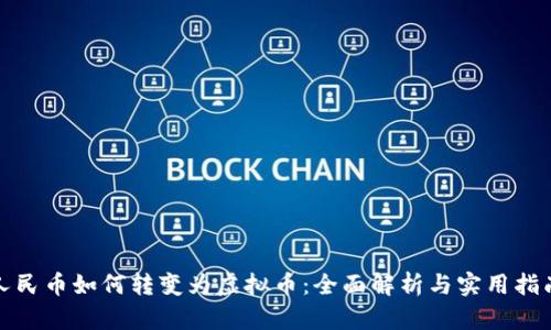 人民币如何转变为虚拟币：全面解析与实用指南