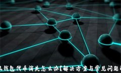 小狐钱包代币消失怎么办