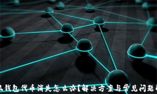 小狐钱包代币消失怎么办?解决方案与常见问题解析