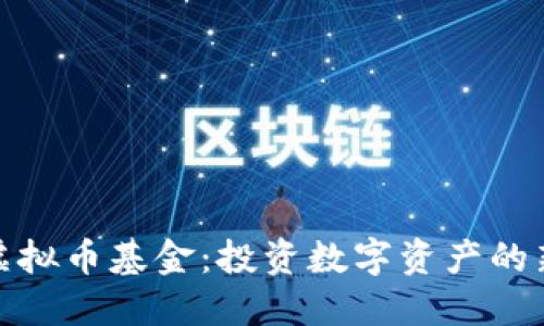 火币虚拟币基金：投资数字资产的新时代
