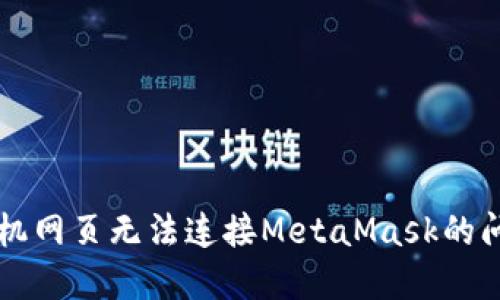 解决手机网页无法连接MetaMask的问题指南