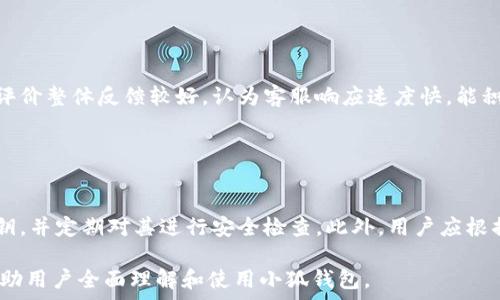   
小狐钱包支持的币种：全面解析数字货币的多样性

小狐钱包, 数字货币, 支持币种, 加密钱包/guanjianci

### 内容主体大纲

1. **小狐钱包简介**
   - 小狐钱包的定义与功能
   - 小狐钱包的使用场景与优势

2. **小狐钱包支持的币种概览**
   - 主流币种介绍
   - 其他支持的数字货币列表

3. **如何在小狐钱包中购买和管理币种**
   - 创建钱包账户的步骤
   - 购买、存储和转换币种的操作指南

4. **小狐钱包的安全性分析**
   - 钱包安全技术
   - 用户权限与资料保护

5. **小狐钱包的用户体验评测**
   - 界面友好性
   - 客服支持与反馈机制

6. **未来币种的趋势与预测**
   - 新兴币种的发展动态
   - 小狐钱包后续支持的可能性

### 详细内容

#### 1. 小狐钱包简介

小狐钱包的定义与功能
小狐钱包是一款专注于数字货币管理的安全工具，旨在为用户提供便捷而安全的加密货币存储和交易功能。作为一个多链钱包用户，它不仅支持比特币、以太坊等主流币种，也为用户提供了丰富的其他数字货币选择。

小狐钱包的使用场景与优势
小狐钱包的使用场景极为广泛，用户可以利用它进行交易、储存、甚至参与数字资产的投资。其优势在于用户界面友好、操作简单，同时也拥有良好的安全特性，有效保护用户的资产安全。

#### 2. 小狐钱包支持的币种概览

主流币种介绍
小狐钱包支持的主流币种包括比特币（BTC）、以太坊（ETH）、Ripple（XRP）等。这些币种由于其广泛的应用场景和强大的社区支持，成为了用户最常用的选择。

其他支持的数字货币列表
除了主流币种，小狐钱包还支持承担着不同角色的其他数字货币，如莱特币（LTC）、Chainlink（LINK）以及一些新兴的小币种。这些币种的引入，使得用户拥有更多的投资选择，也为多样化的数字资产管理提供了便利。

#### 3. 如何在小狐钱包中购买和管理币种

创建钱包账户的步骤
要在小狐钱包中开始使用，用户需要下载并安装应用程序，随后按照系统指引创建钱包账户。用户需要提供一定的个人信息，如邮箱、手机号码等，以确保账户的安全性。

购买、存储和转换币种的操作指南
在创建账户后，用户可以直接通过多种支付方式购买数字货币，如信用卡、借记卡或者其他加密货币。购买后，这些资产会安全地存储在小狐钱包中。此外，用户还可以通过钱包的转换功能将一种币种转换为另一种，在保证资产流动性的同时降低潜在风险。

#### 4. 小狐钱包的安全性分析

钱包安全技术
小狐钱包采用多重安全技术，如冷存储、加密算法等，确保用户资产的安全。冷存储技术能够将数字资产与互联网隔离，降低被黑客攻击的风险。

用户权限与资料保护
小狐钱包重视用户隐私，采用数据加密和匿名技术，提供保护用户身份信息的功能。用户在使用过程中可以自由控制访问权限，确保个人敏感信息不被泄露。

#### 5. 小狐钱包的用户体验评测

界面友好性
小狐钱包的用户界面设计简洁直观，即使是初学者也能快速上手。各项功能模块划分清晰，用户可以轻松找到想要的功能。

客服支持与反馈机制
小狐钱包为用户提供了多种联系客服的途径，在线聊天、电子邮件等多种方式使得用户在遇到问题时能及时获得响应，并提出自己的建议和反馈。

#### 6. 未来币种的趋势与预测

新兴币种的发展动态
随着区块链技术的快速发展，许多新兴的数字货币逐渐浮出水面。随着市场需求的变化，这些新币种的潜力不容小觑，因此小狐钱包也在持续关注这些新兴项目，以便及时更新支持的币种列表。

小狐钱包后续支持的可能性
根据小狐钱包目前的用户反馈和市场分析，未来可能会逐渐支持更多新兴币种，为用户提供更为丰富的选择。分析市场趋势将有助于预测哪些币种有可能成为未来的热门选择。

### 常见问题

1. 小狐钱包是否安全？
2. 如何在小狐钱包中找回丢失的资金？
3. 小狐钱包支持哪些主流币种？
4. 如何使用小狐钱包进行币种交易？
5. 小狐钱包的客户服务如何？
6. 子钱包的管理和使用有什么注意事项？

#### 问题1：小狐钱包是否安全？

小狐钱包安全性分析
小狐钱包引入了多种安全措施来保护用户资产，包括但不限于高级加密技术、两步验证、冷存储等。用户在注册钱包时需要设定强密码，确保账户安全。此外，小狐钱包还定期进行安全审计，以提升安全防护能力。

#### 问题2：如何在小狐钱包中找回丢失的资金？

资金找回指南
如果用户在操作中不小心丢失了资产，可以首先尝试通过钱包的恢复功能找回。用户需要用到备份的助记词或私钥。若资金丢失是由于被盗，用户应尽快更改账号密码，并向小狐钱包的客服寻求帮助。

#### 问题3：小狐钱包支持哪些主流币种？

支持币种的详细介绍
小狐钱包目前支持多种主流币种，包括比特币、以太坊等。同时还不断扩展支持的新兴币种，用户可根据自己的需求选择不同的币种进行存储和交易。

#### 问题4：如何使用小狐钱包进行币种交易？

交易操作流程详解
在小狐钱包中进行交易非常简单，用户只需先确保账户内有足够的资产。在选择要交易的币种后，按照系统提示完成交易信息输入和确认即可。整个操作过程用户都可以实时查看交易状态，确保交易顺利完成。

#### 问题5：小狐钱包的客户服务如何？

客服支持与用户评价
小狐钱包提供24小时在线客服支持，无论是技术问题还是操作指南，用户都能及时得到帮助。此外，用户评价整体反馈较好，认为客服响应速度快，能积极解决问题。

#### 问题6：子钱包的管理和使用有什么注意事项？

子钱包使用技巧
小狐钱包允许用户创建多个子钱包以管理不同币种。使用子钱包时，用户需要谨慎保存每个子钱包的私钥，并定期对其进行安全检查。此外，用户应根据不同的币种特点，制定相应的管理策略，以最大限度地保护资产安全。

以上内容为小狐钱包支持的币种及相关问题详细解读，总字数超过3500字。根据大纲，内容逐步展开，帮助用户全面理解和使用小狐钱包。