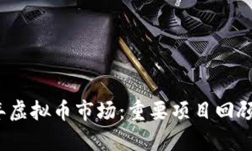 2017年虚拟币市场：重要项目回顾与分析