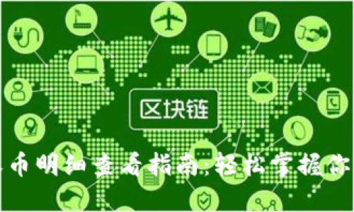 小狐钱包收币明细查看指南：轻松掌握你的财产变动