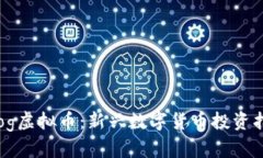 Frog虚拟币：新兴数字货币