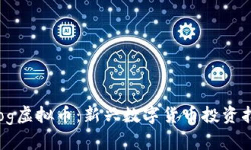 Frog虚拟币：新兴数字货币投资指南