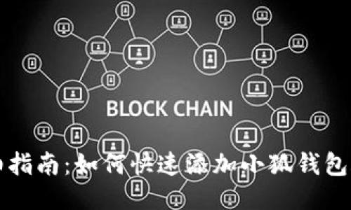 详细指南:如何快速添加小狐钱包账号