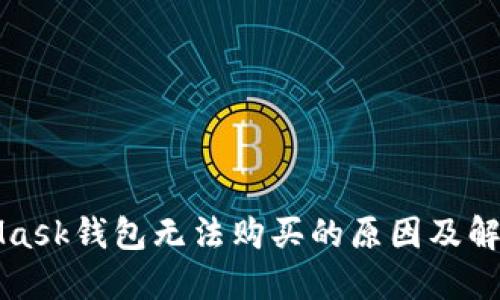 MetaMask钱包无法购买的原因及解决方案