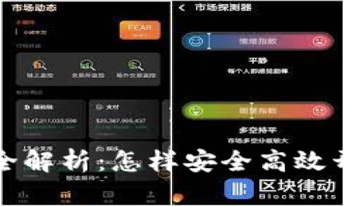 虚拟币账户注册要求全解析：怎样安全高效开启你的加密货币之旅